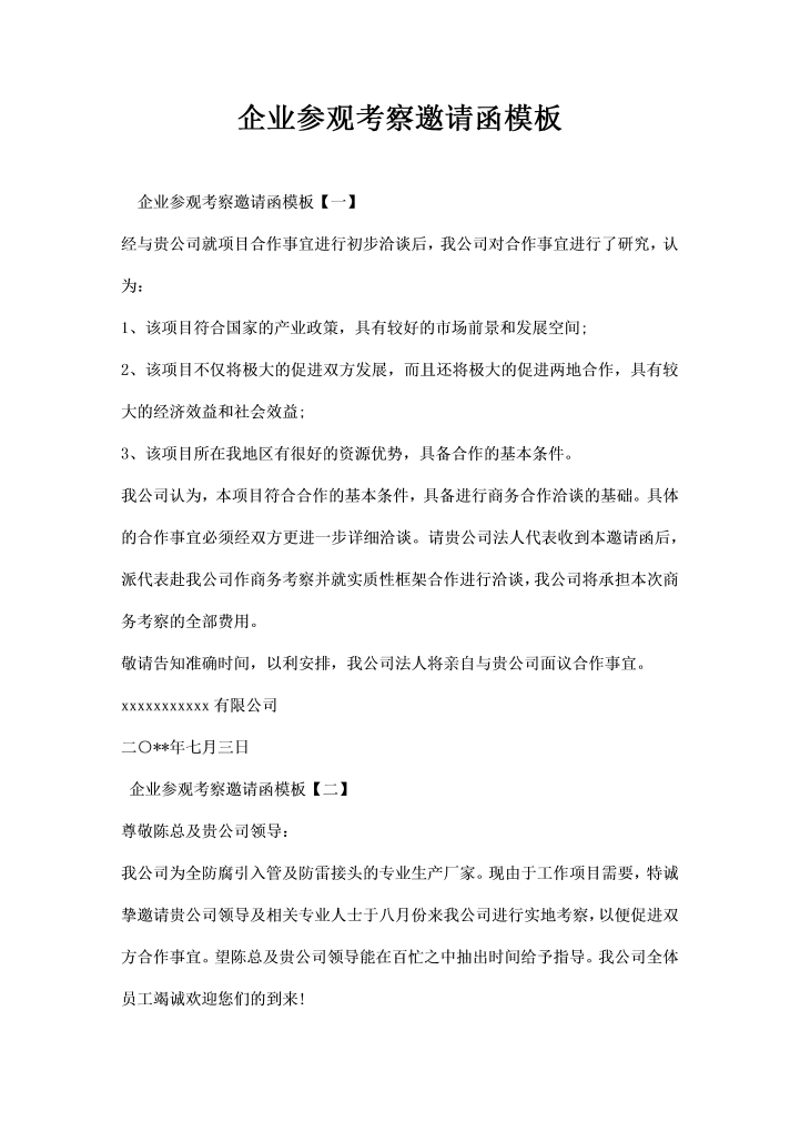 企业参观考察邀请函模板