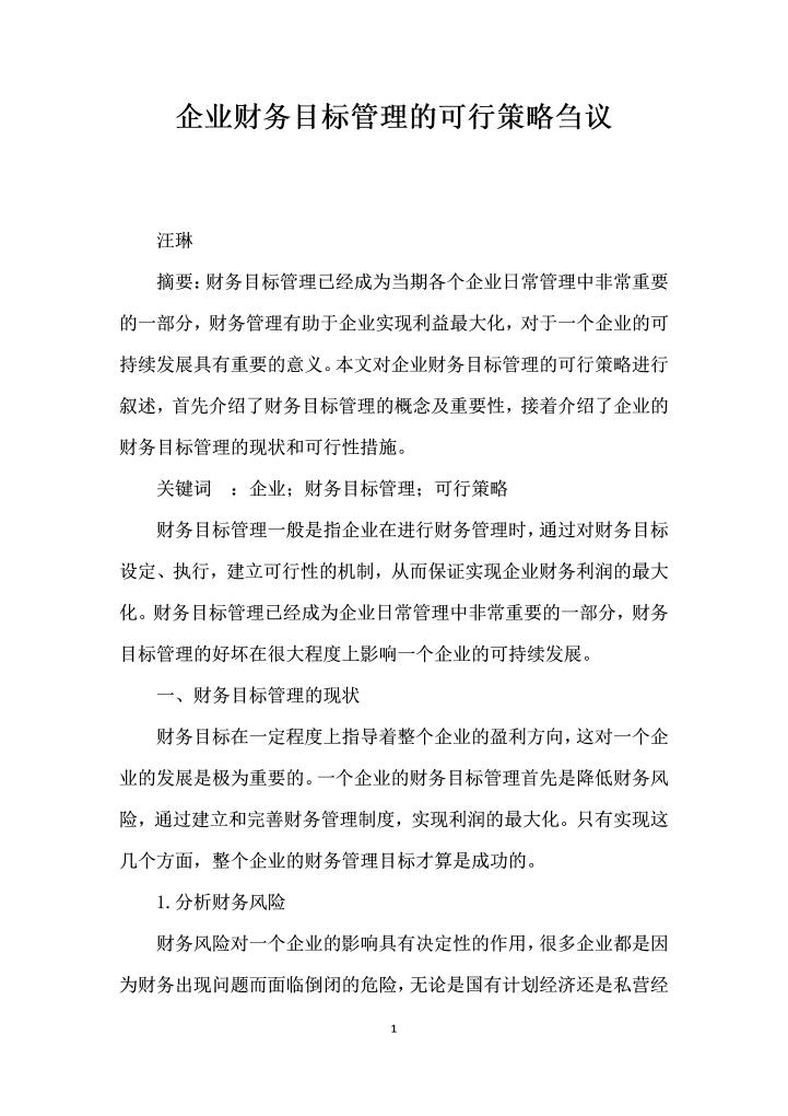 企业财务目标管理的可行策略刍议