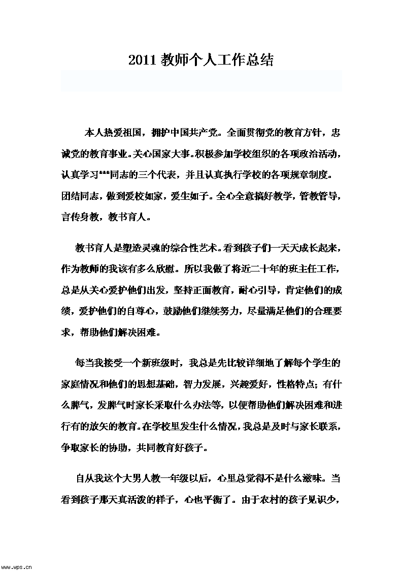 教师个人工作总结