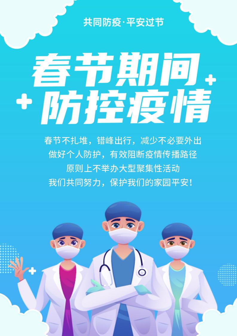 春节疫情防控海报