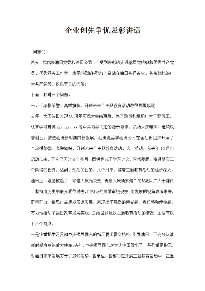 企业创先争优表彰讲话