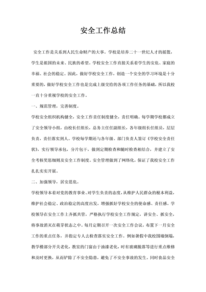 安全工作总结