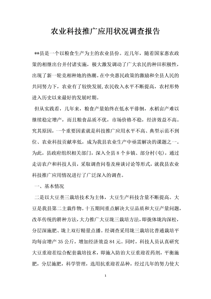 农业科技推广应用状况调查报告