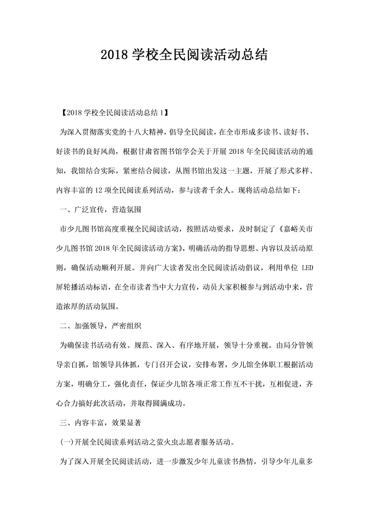 学校全民阅读活动总结