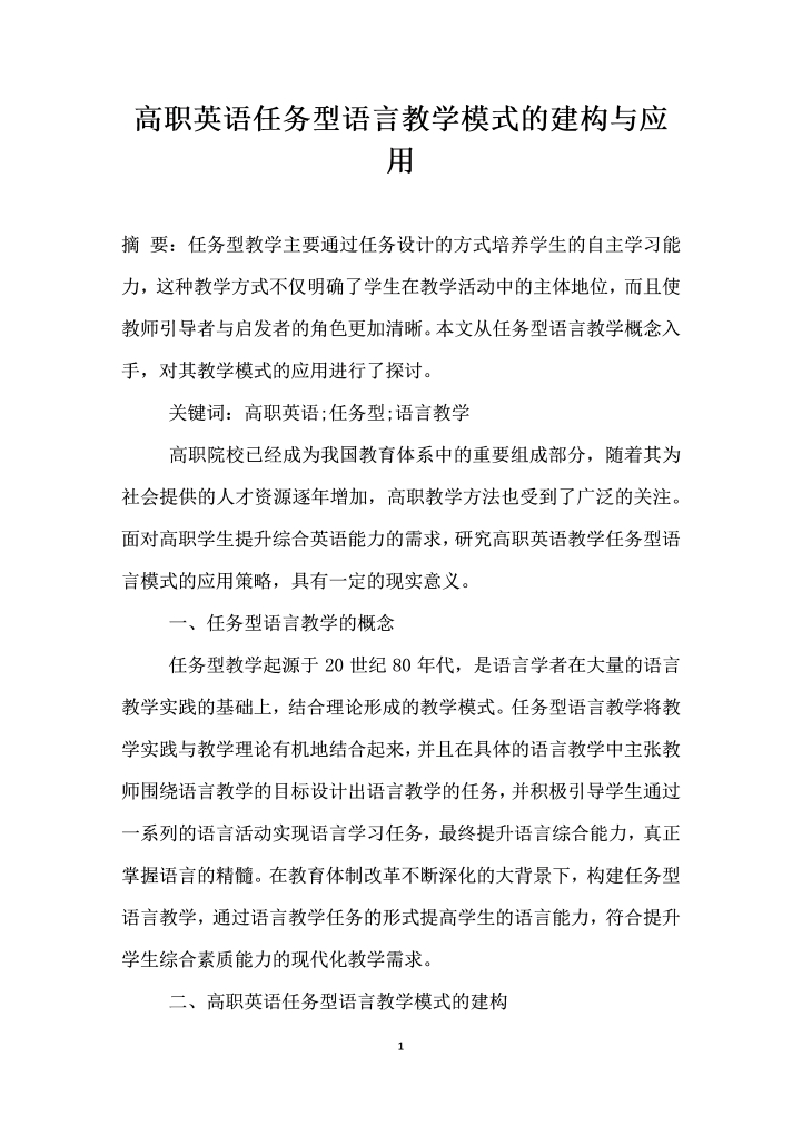 高职英语任务型语言教学模式的建构与应用