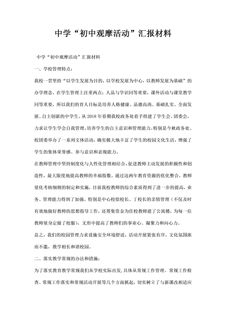 中学初中观摩活动汇报材料