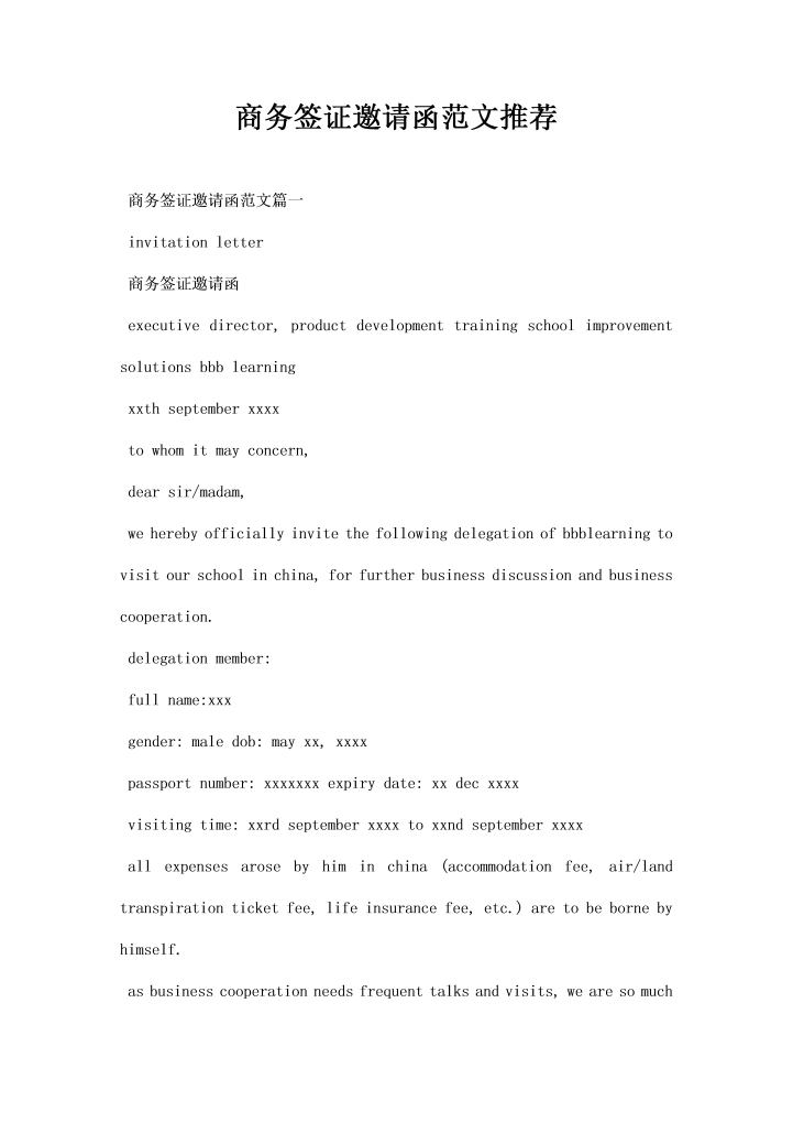 商务签证邀请函范文推荐