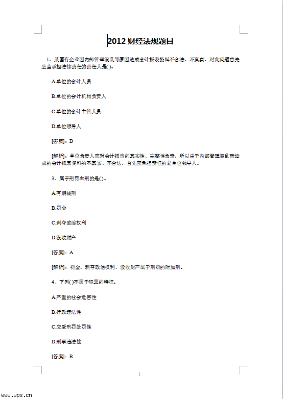 2012财经法规练习题