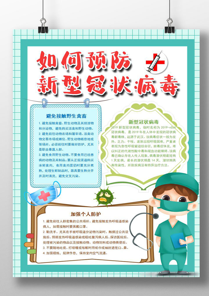 绿色卡通风预防新型冠状病毒小报