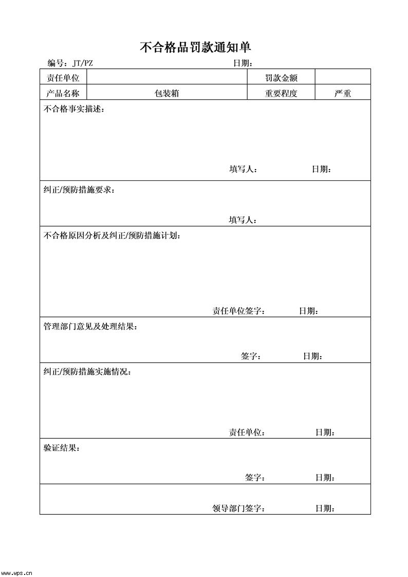 不合格品罚款通知单
