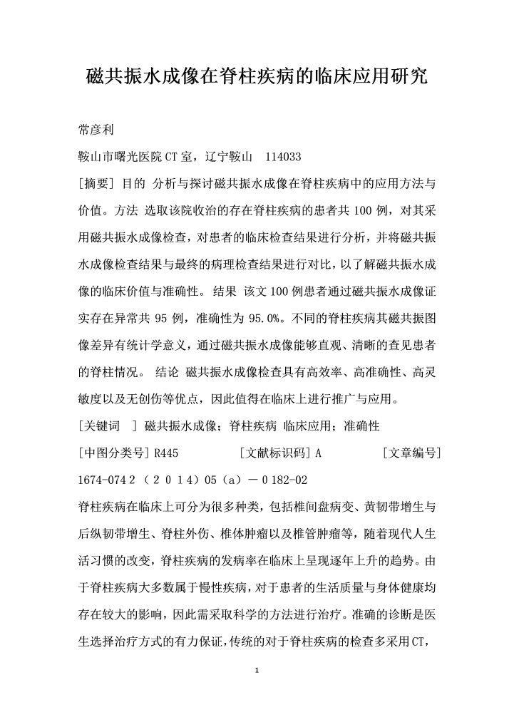 磁共振水成像在脊柱疾病的临床应用研究