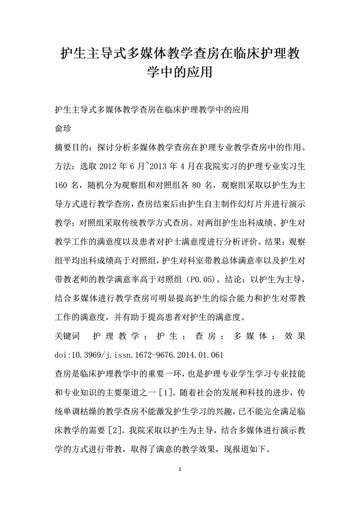 护生主导式多媒体教学查房在临床护理教学中的应用