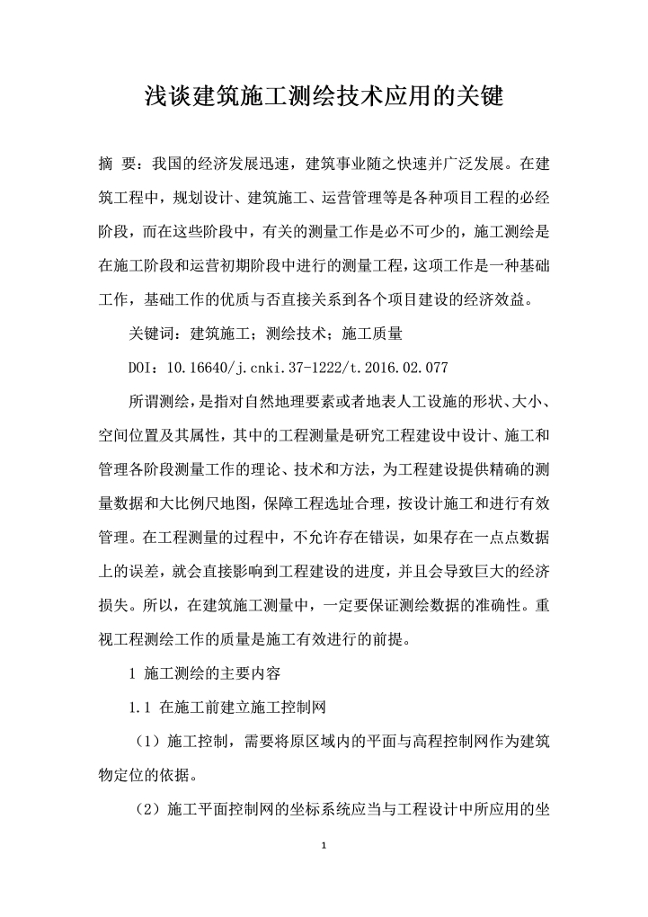 浅谈建筑施工测绘技术应用的关键