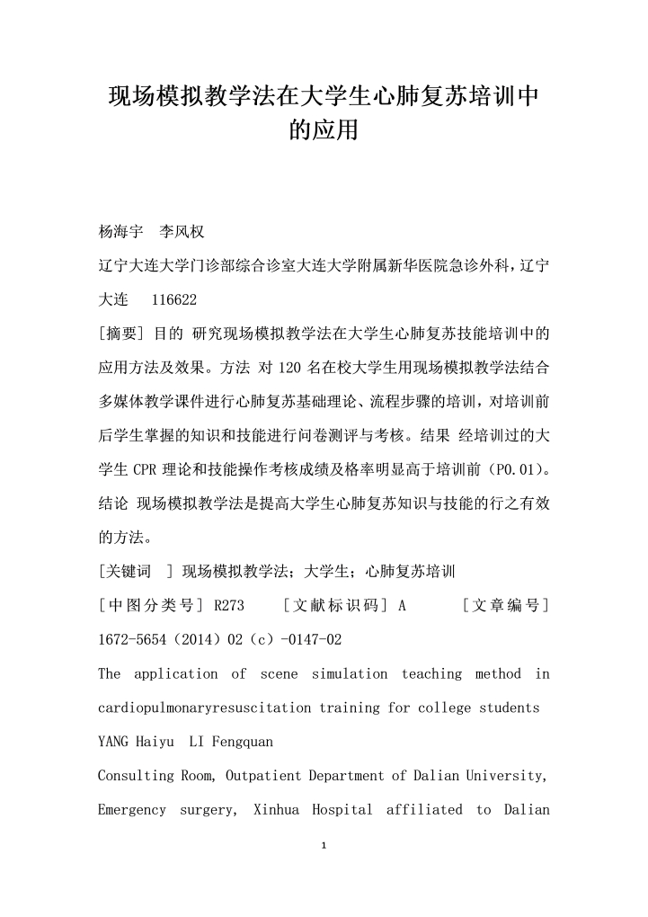 现场模拟教学法在大学生心肺复苏培训中的应用