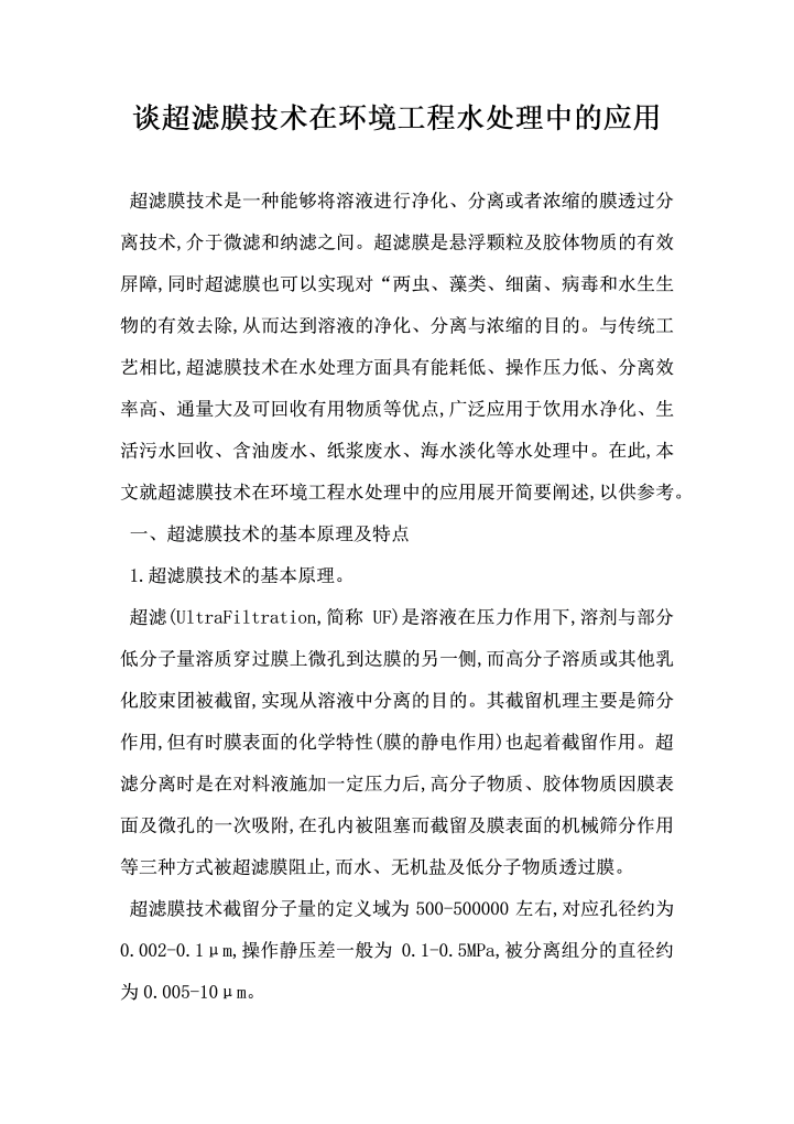 谈超滤膜技术在环境工程水处理中的应用