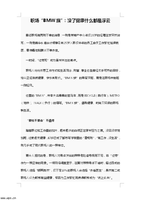 职场“BMW族”：没了健康什么都是浮云