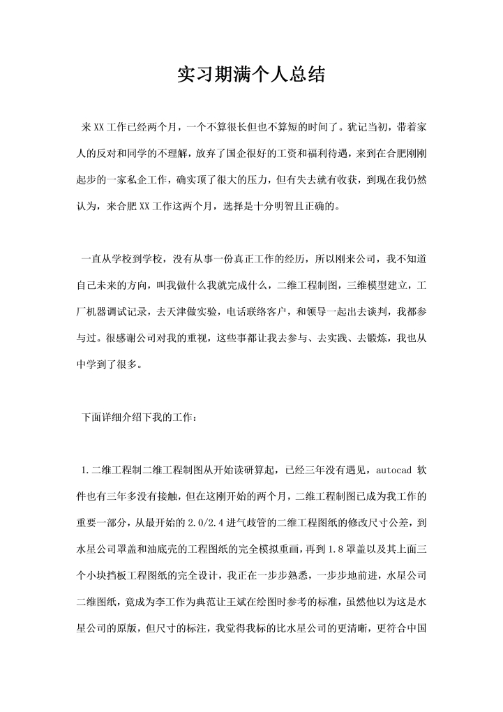实习期满个人总结