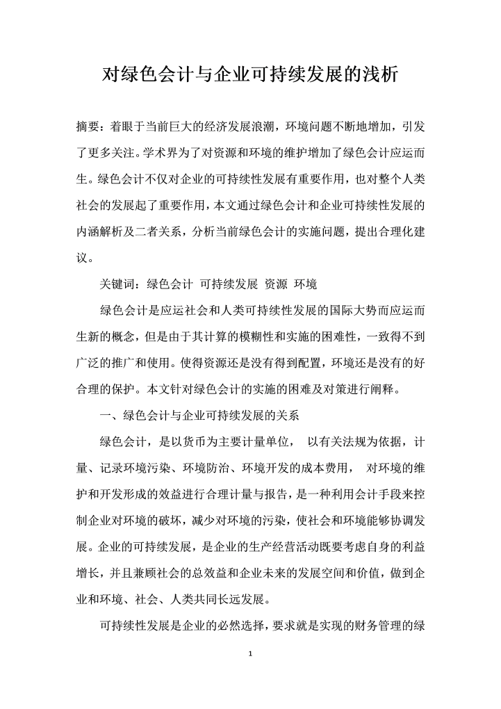 对绿色会计与企业可持续发展的浅析