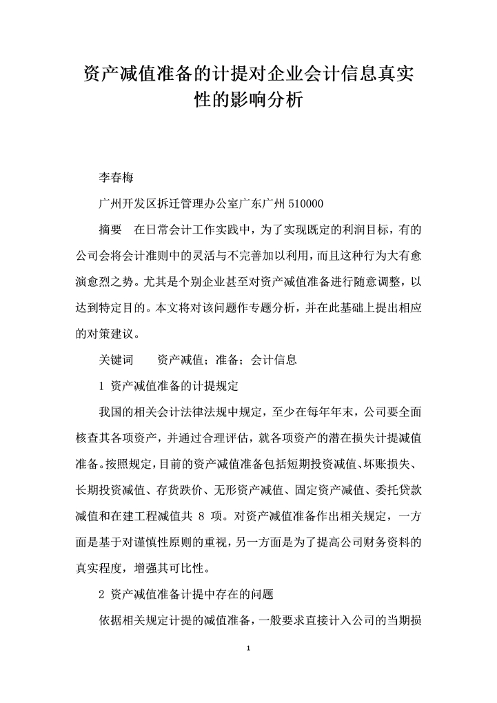资产减值准备的计提对企业会计信息真实性的影响分析