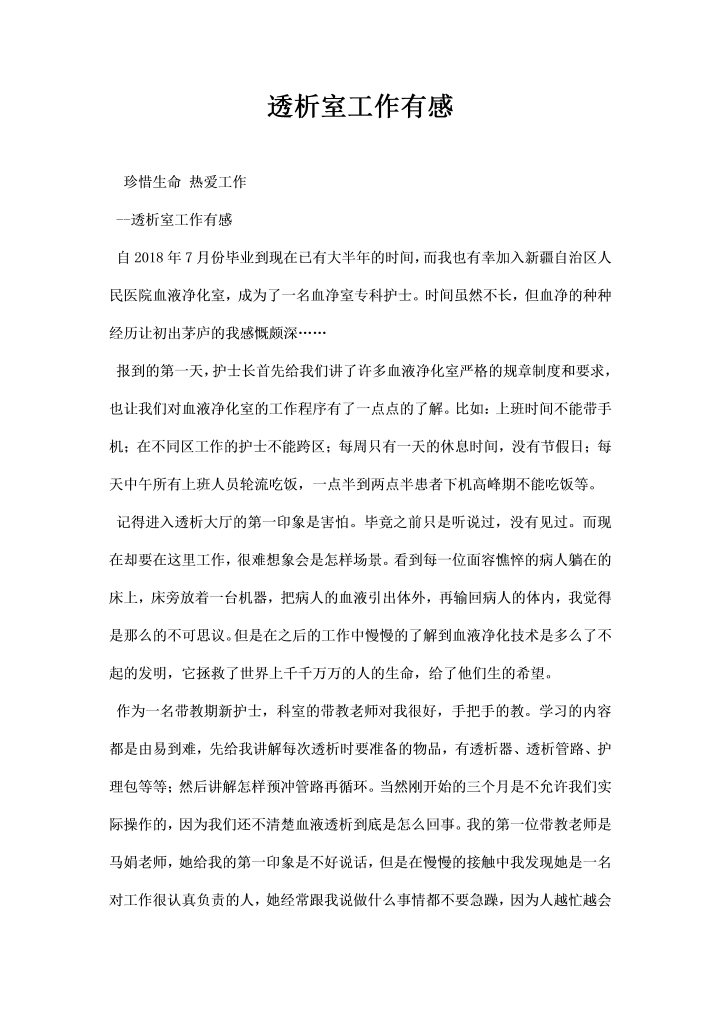 透析室工作有感