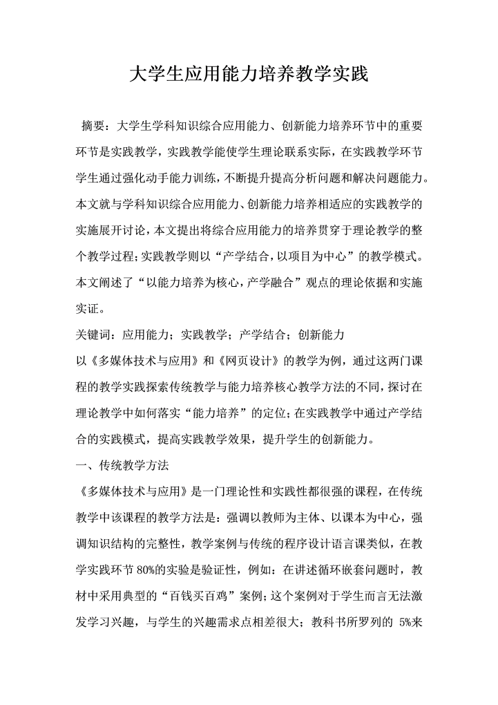 大学生应用能力培养教学实践