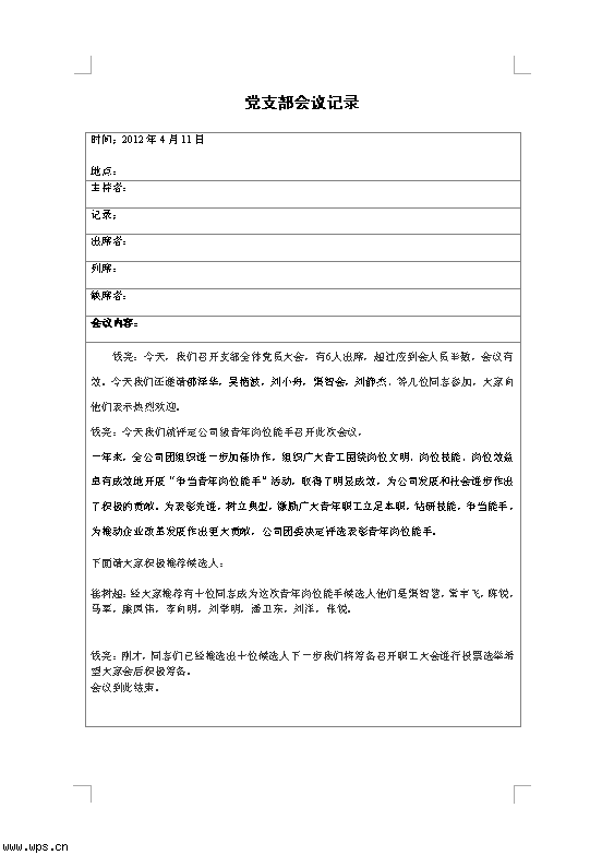 党支部会议记录