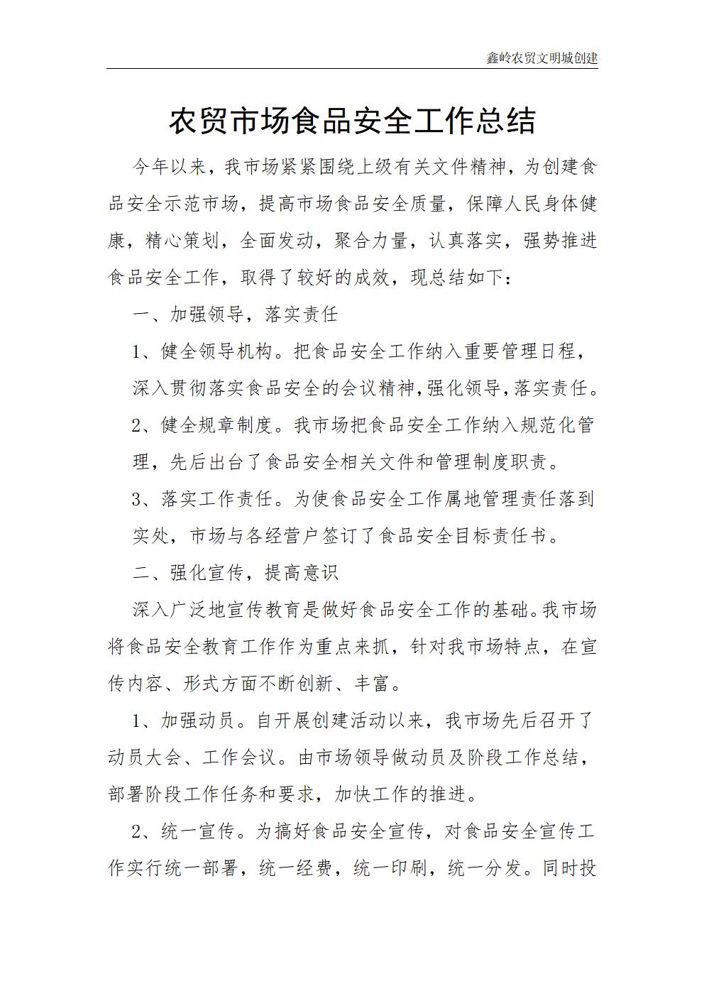 农贸市场食品安全工作总结
