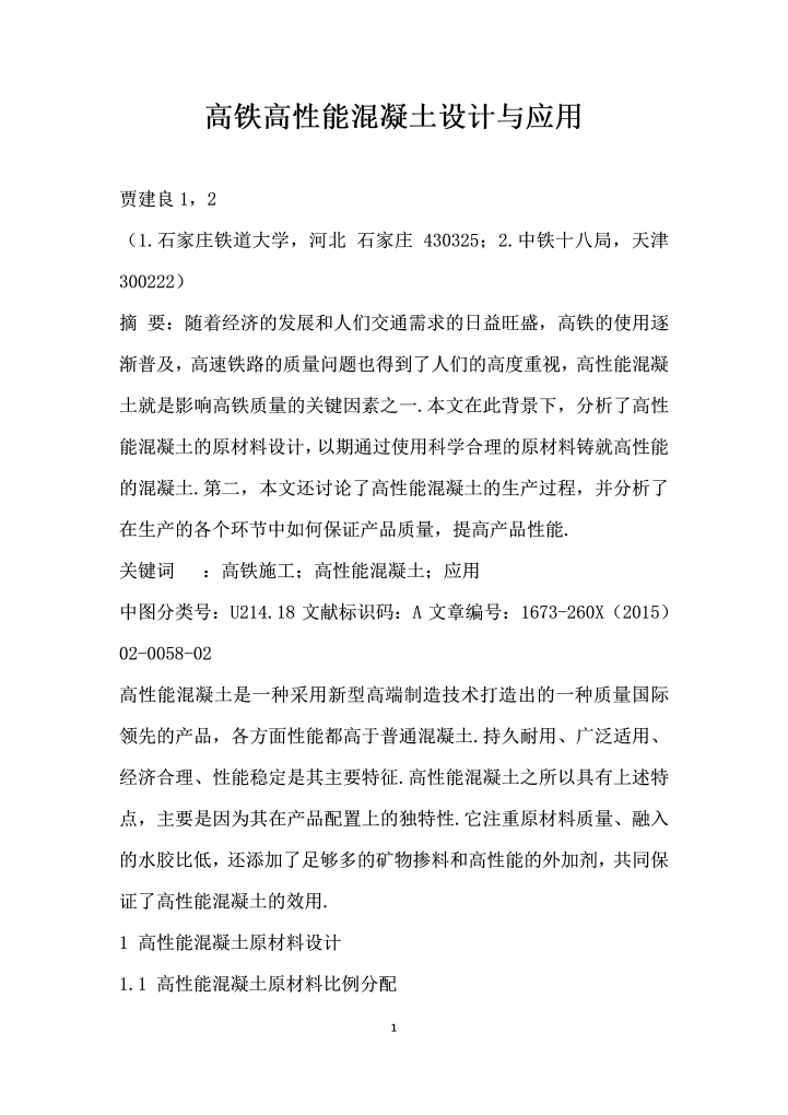 高铁高性能混凝土设计与应用