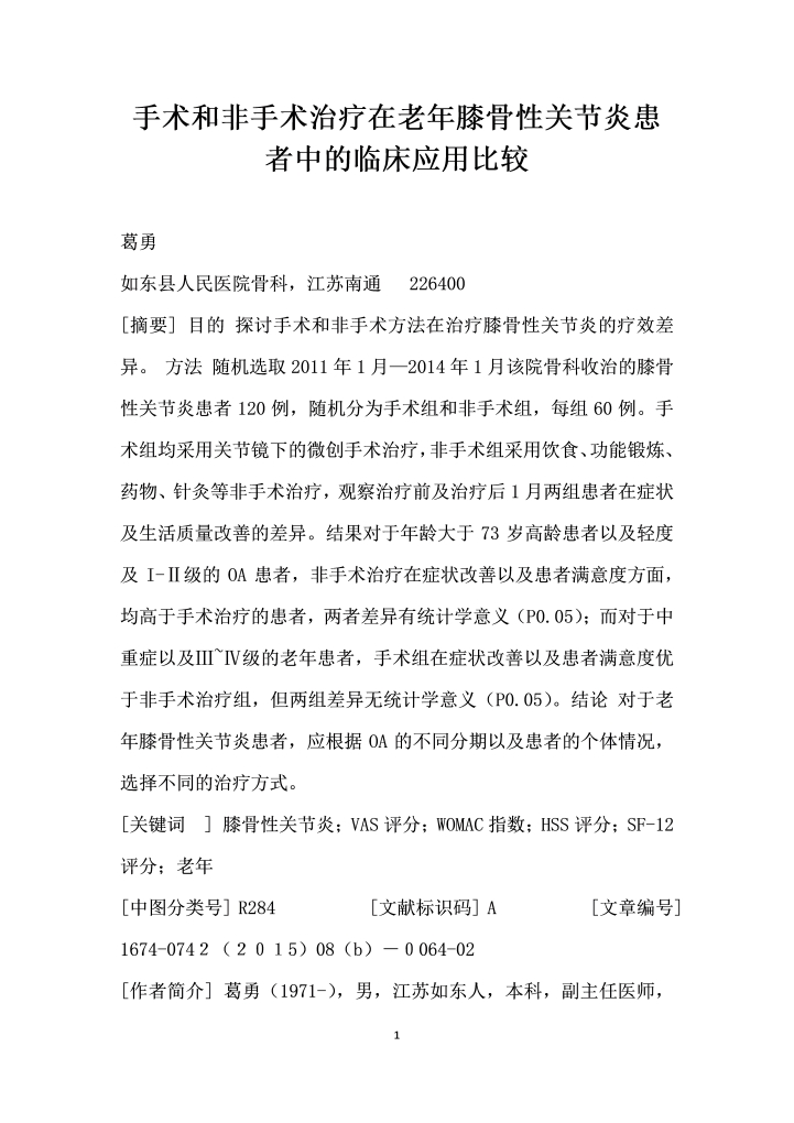 手术和非手术治疗在老膝骨性关节炎患者中的临床应用比较