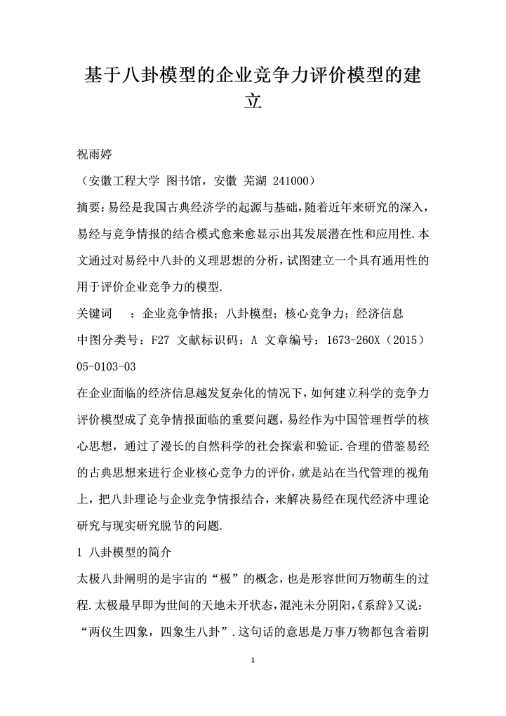 基于八卦模型的企业竞争力评价模型的建立