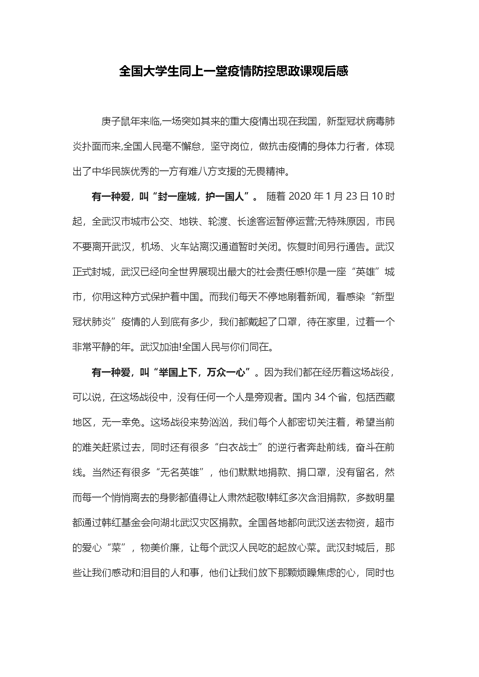 全国大学生同上一堂疫情防控思政