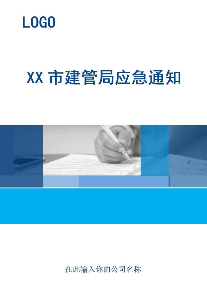 XX市建管局应急通知