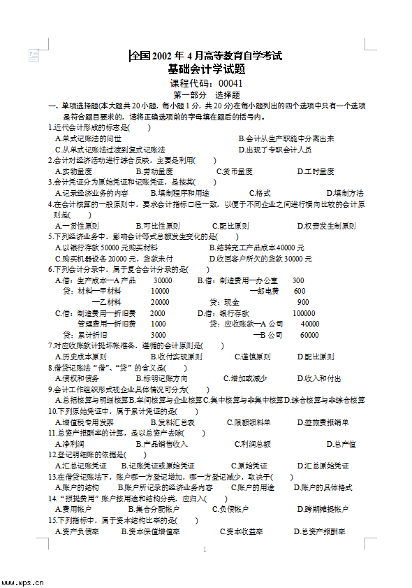 会计学考题集锦