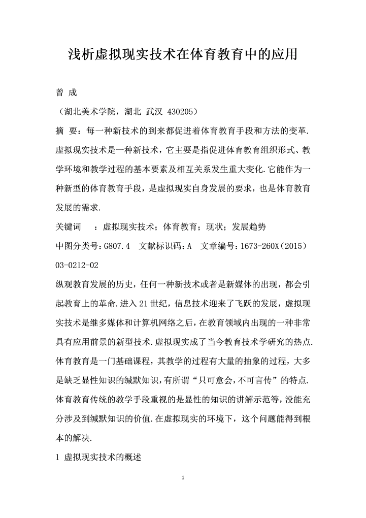 浅析虚拟现实技术在体育教育中的应用