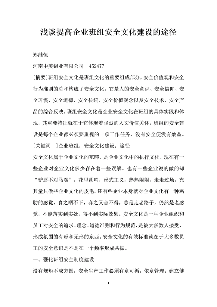 浅谈提高企业班组安全文化建设的途径