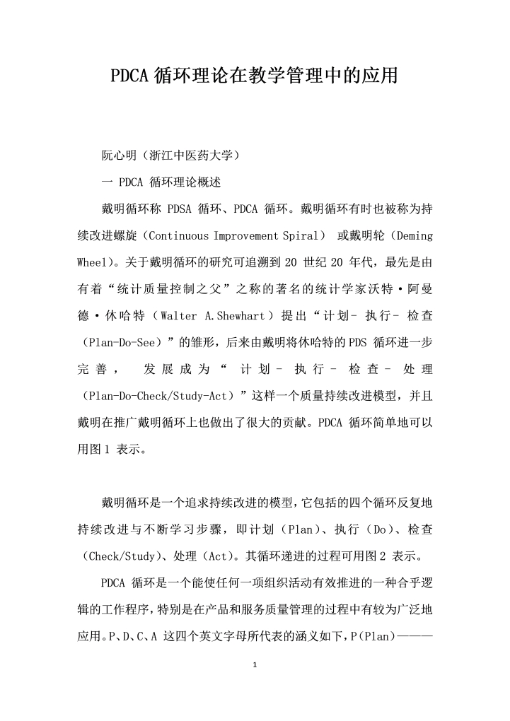 PDCA循环理论在教学管理中的应用