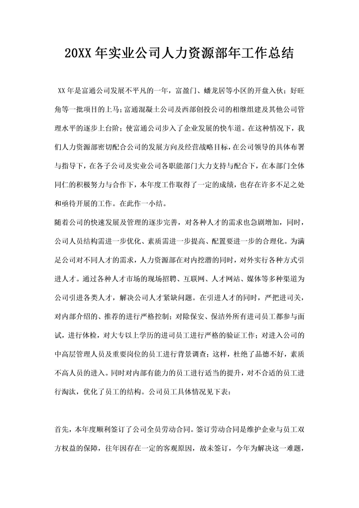 实业公司人力资源部工作总结