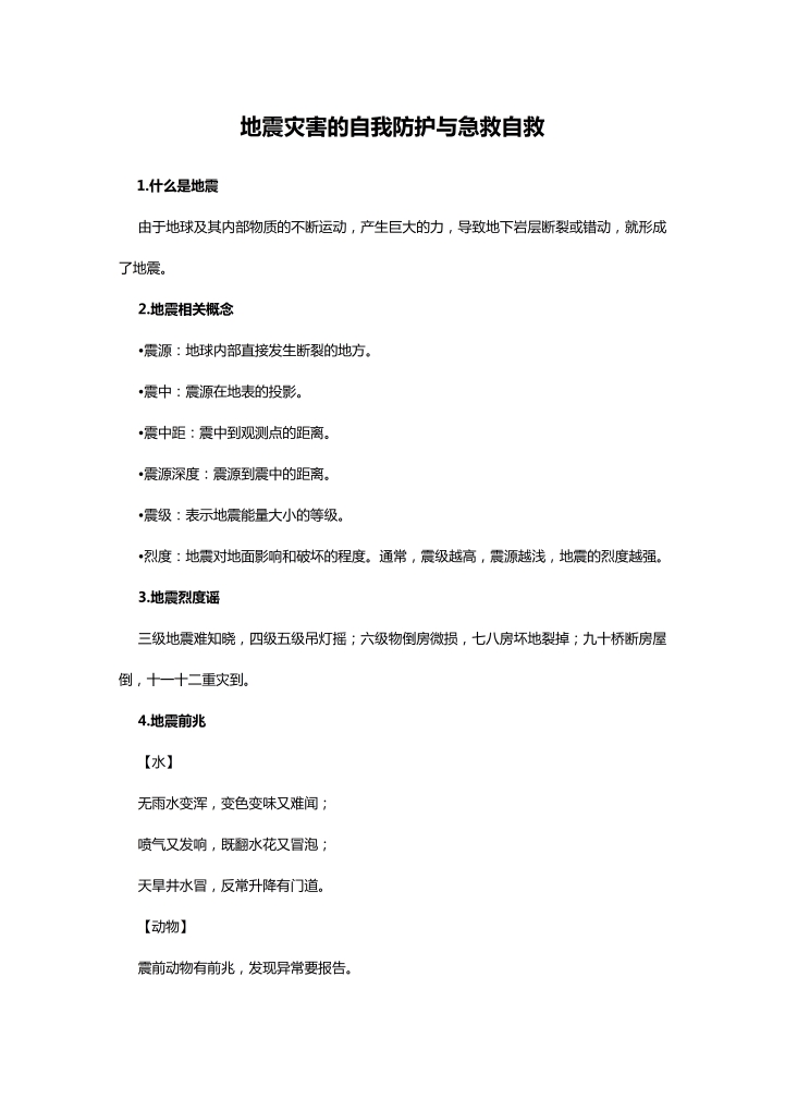 地震灾害的自我防护与急救自救