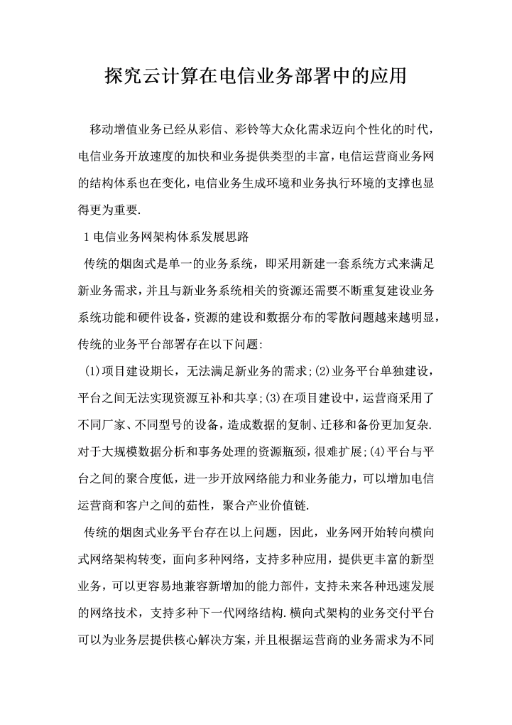探究云计算在电信业务部署中的应用