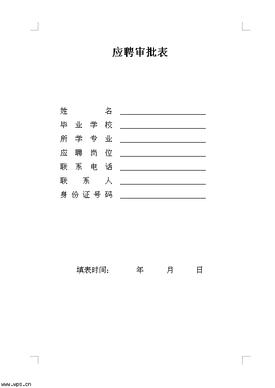 应聘审批表