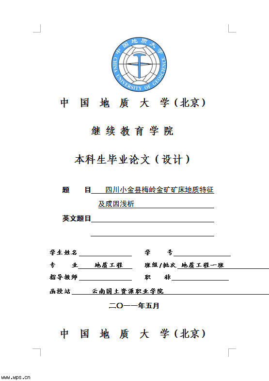 中国地质大学毕业论文