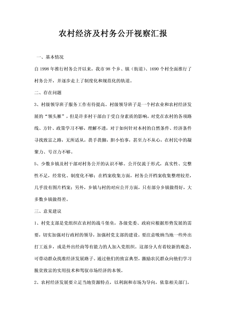 农村经济及村务公开视察汇报