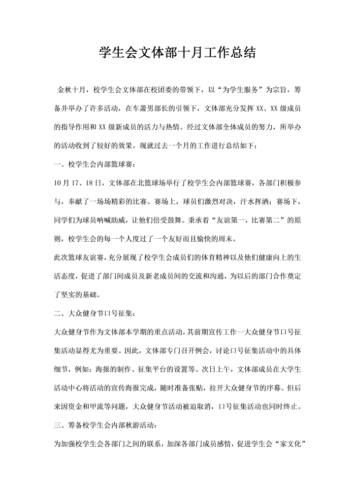 学生会文体部十月工作总结