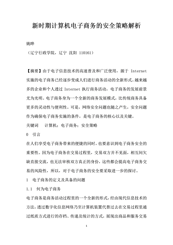 时期计算机电子商务的安全策略解析