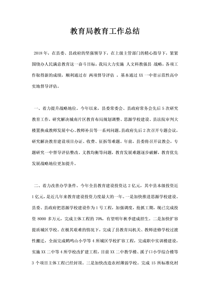 教育局教育工作总结