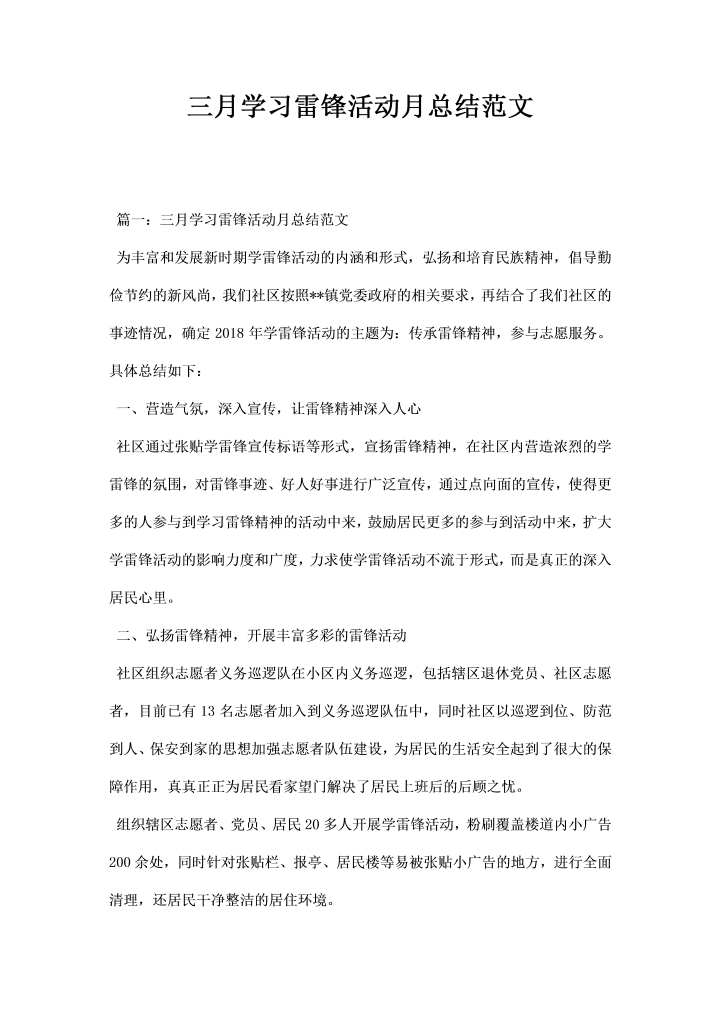 三月学习雷锋活动月总结范文