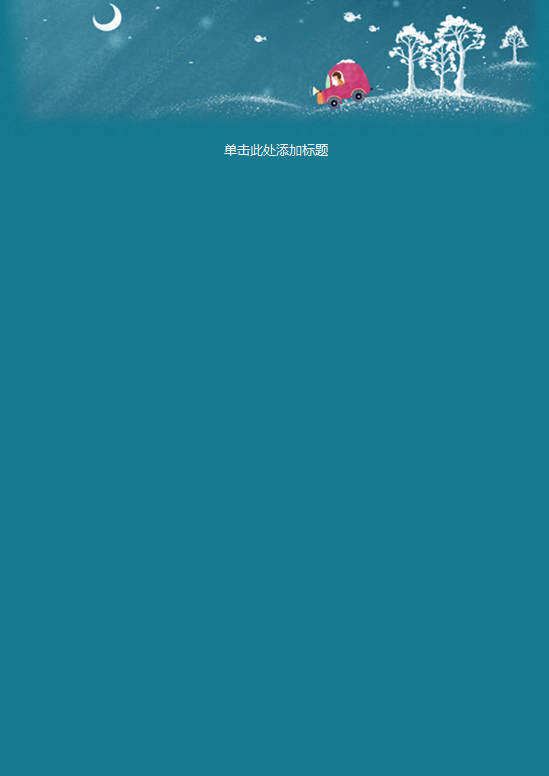 夜明照回家路信纸
