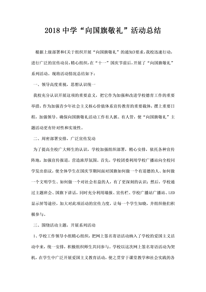 中学向国旗敬礼活动总结