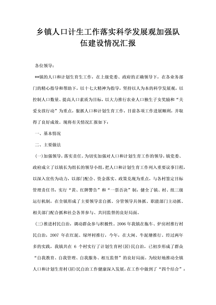 乡镇人口计生工作落实科学发展观加强队伍建设情况汇报
