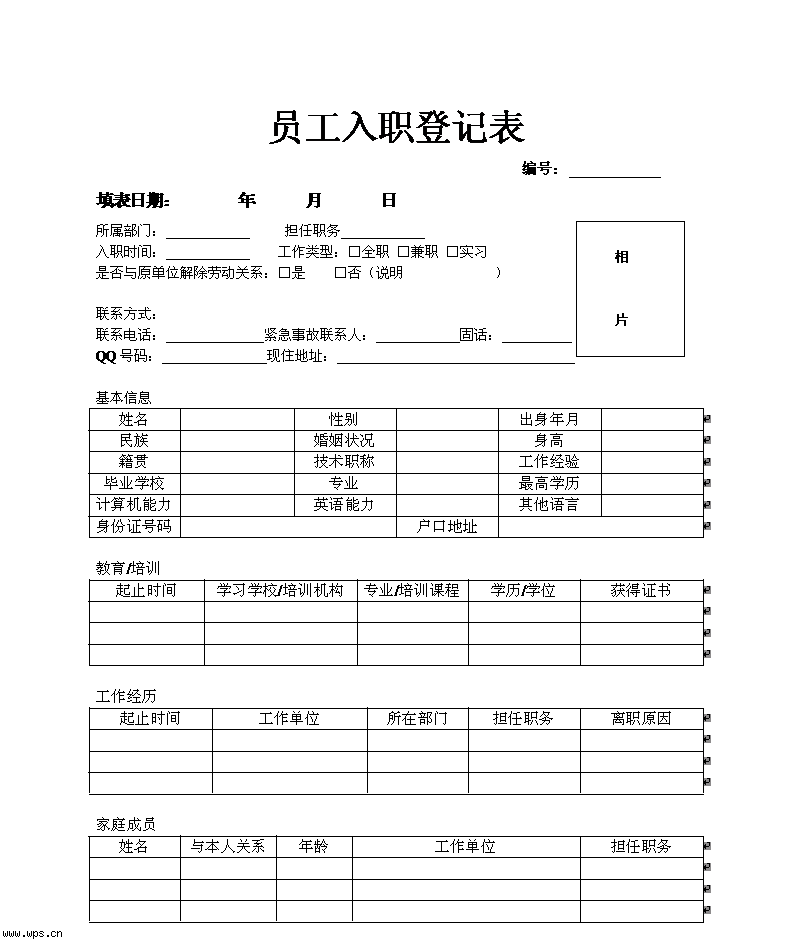 员工入职登记表